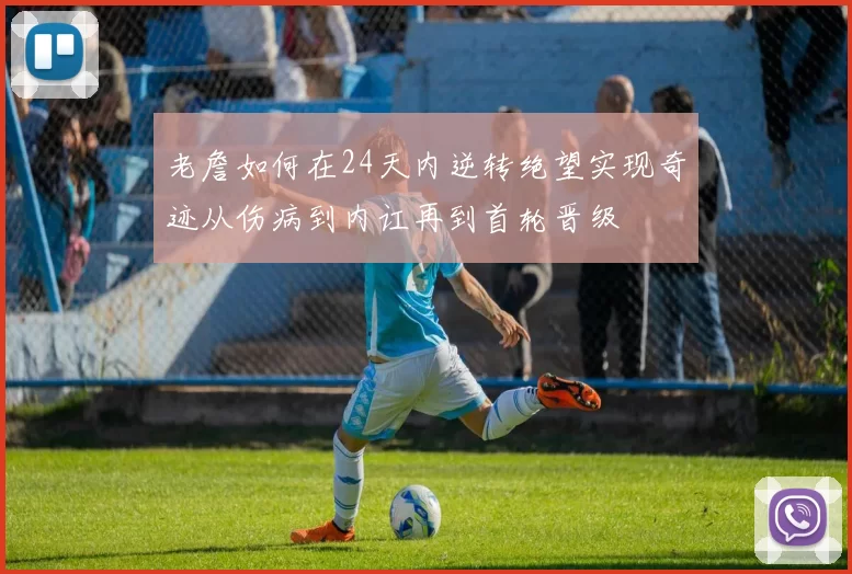 老詹如何在24天内逆转绝望实现奇迹从伤病到内讧再到首轮晋级
