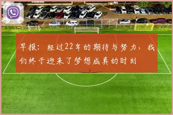 早报：经过22年的期待与努力，我们终于迎来了梦想成真的时刻