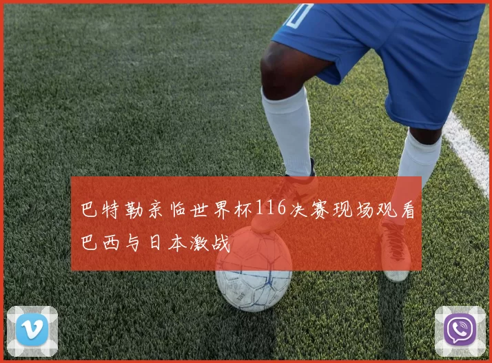 巴特勒亲临世界杯116决赛现场观看巴西与日本激战