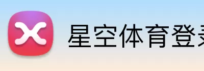 星空体育登录 logo